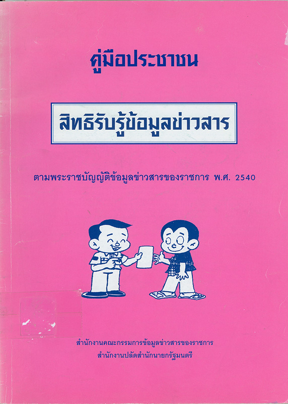  คู่มือประชาชน : สิทธิรับรู้ข้อมูลข่าวสาร ตามพระราขบัญญัติข้อมูลข่าวสารของราชการ พ.ศ. 2540 