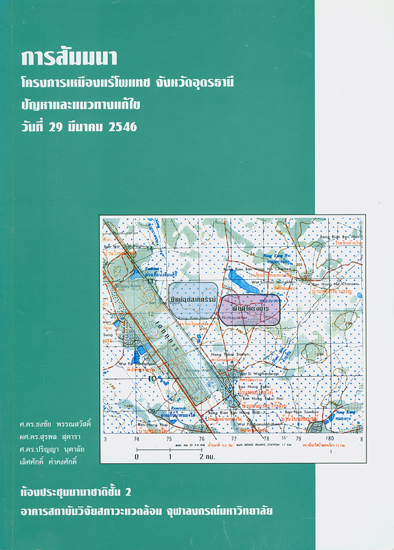  การสัมมนาโครงการเหมืองแร่โพแทช จังหวัดอุดรธานี : ปัญหาและแนวทางแก้ไข 29 มีนาคม 2546 ห้องประชุมนานาชาติ ชั้น 2 อาคารสถาบันวิจัยสภาวะแวดล้อม จุฬาลงกรณ์มหาวิทยาลัย 