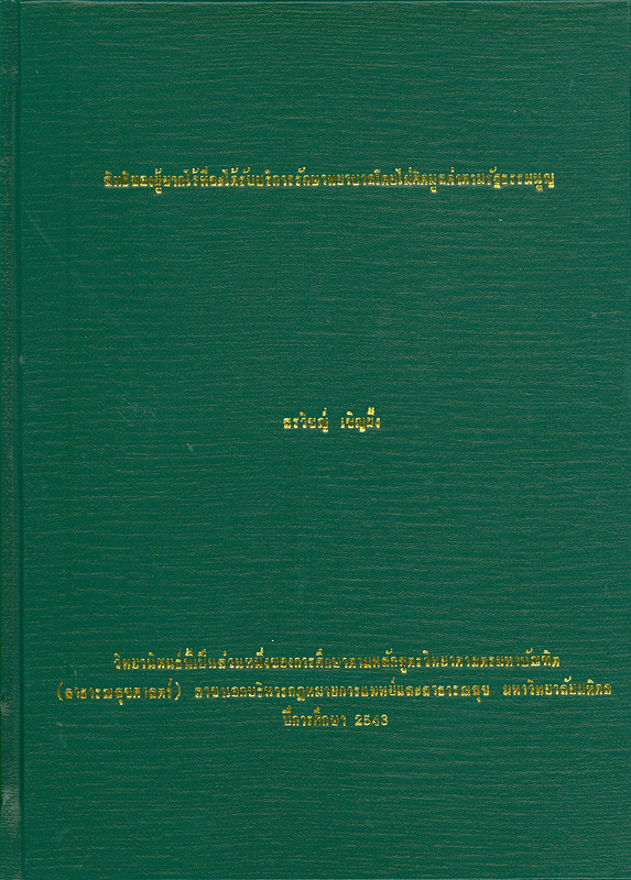  สิทธิของผู้ยากไร้ที่จะได้รับการบริการรักษาพยาบาลโดยไม่คิดมูลค่าตามรัฐธรรมนูญ 