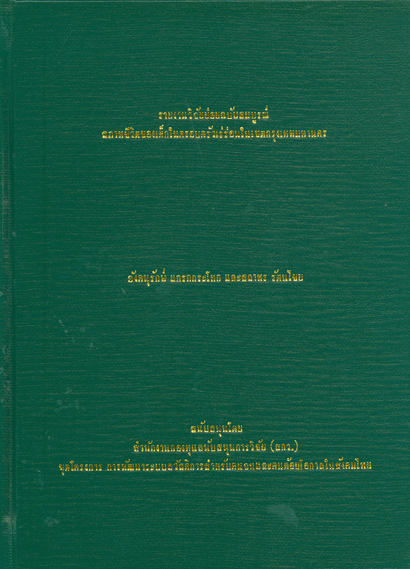  รายงานวิจัยย่อยฉบับสมบูรณ์สภาพชีวิตของเด็กในครอบครัวเร่ร่อนในเขตกรุงเทพมหานคร 