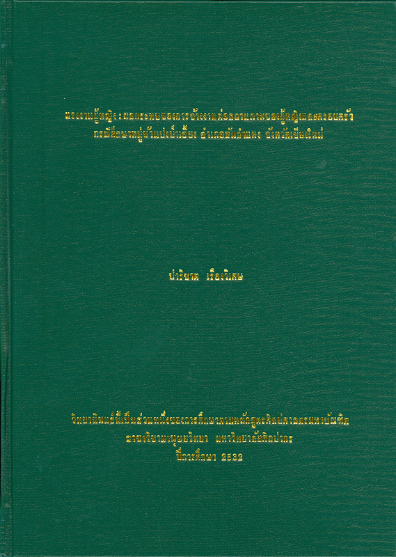  แรงงานผู้หญิง : ผลกระทบของการจ้างงานต่อสถานภาพของผู้หญิงและครอบครัว กรณีศึกษาหมู่บ้านปงป่าเอื้อง อำเภอสันกำแพง จังหวัดเชียงใหม่ 