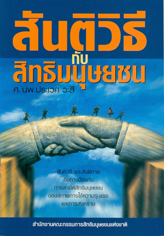  สันติวิธีกับสิทธิมนุษยชน 