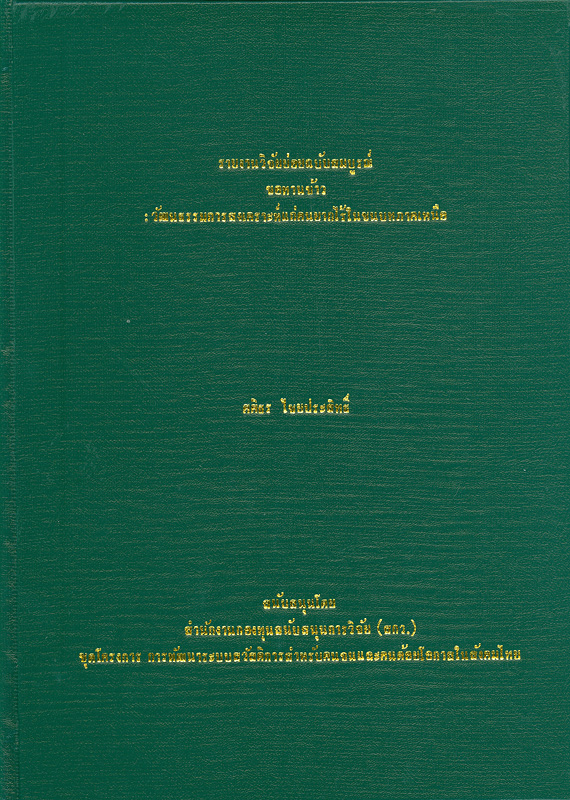  รายงานวิจัยย่อยฉบับสมบูรณ์ขอทานข้าว : วัฒนธรรมการสงเคราะห์แก่คนยากไร้ในชนบทภาคเหนือ 