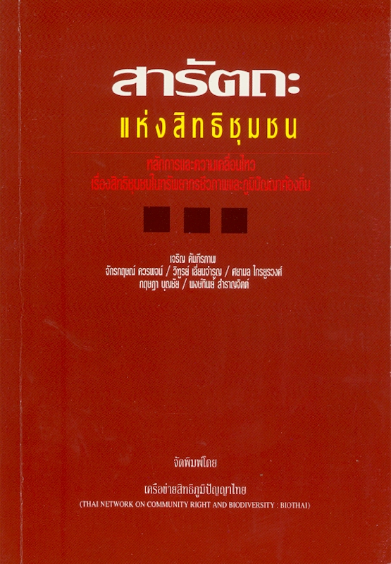  สารัตถะแห่งสิทธิชุมชน : หลักการและความเคลื่อนไหวเรื่องสิทธิชุมชนในทรัพยากรชีวภาพและภูมิปัญญาท้องถิ่น 