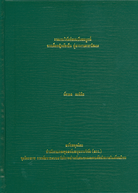 https://lms.nhrc.or.th//_fulltext/cover/5271/20130501104148_798.jpg