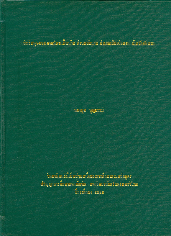  สิทธิมนุษยชนจากนิทานพื้นบ้าน ตำบลชัยนาท อำเภอเมืองชัยนาท จังหวัดชัยนาท