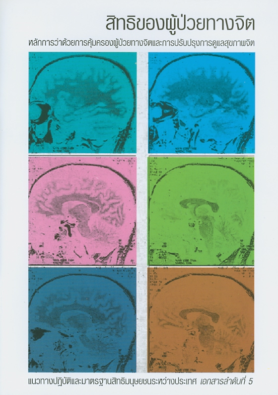  สิทธิผู้ป่วยทางจิต : หลักการว่าด้วยการคุ้มครองผู้ป่วยทางจิตและการปรับปรุงการดูแลสุขภาพ 