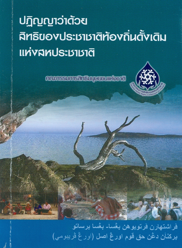  ปฏิญญาว่าด้วยสิทธิของประชาชาติท้องถิ่นดั้งเดิมแห่งสหประชาชาติ