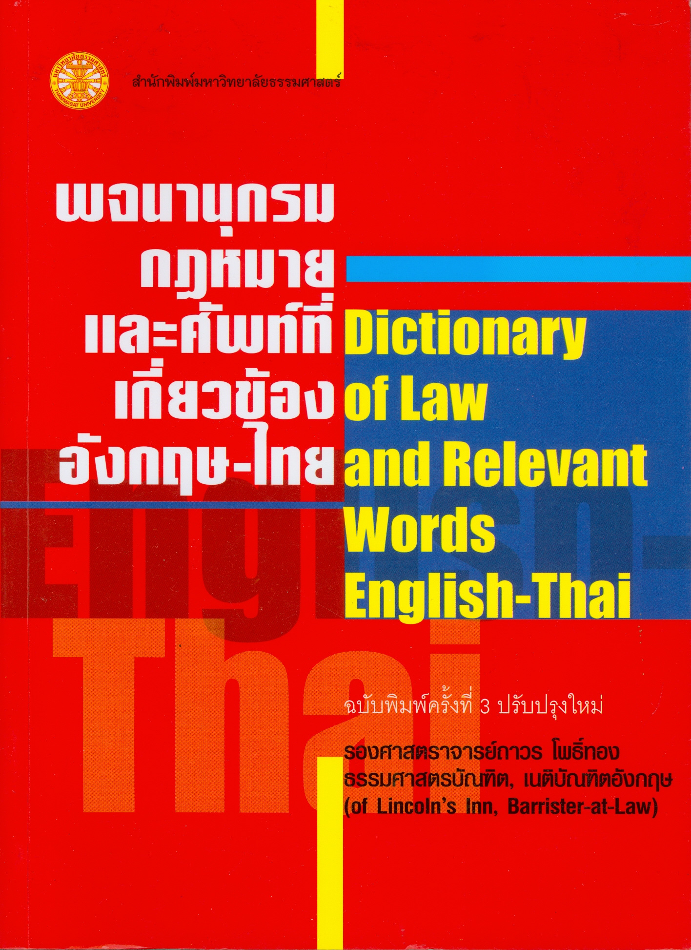  พจนานุกรมกฎหมายและศัพท์ที่เกี่ยวข้อง : อังกฤษ-ไทย 