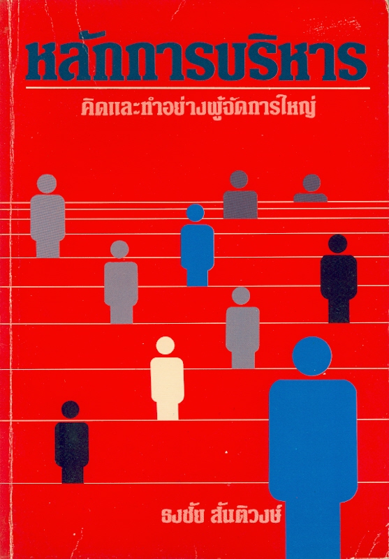  หลักการบริหาร : คิดและทำอย่างผู้จัดการใหญ่ 