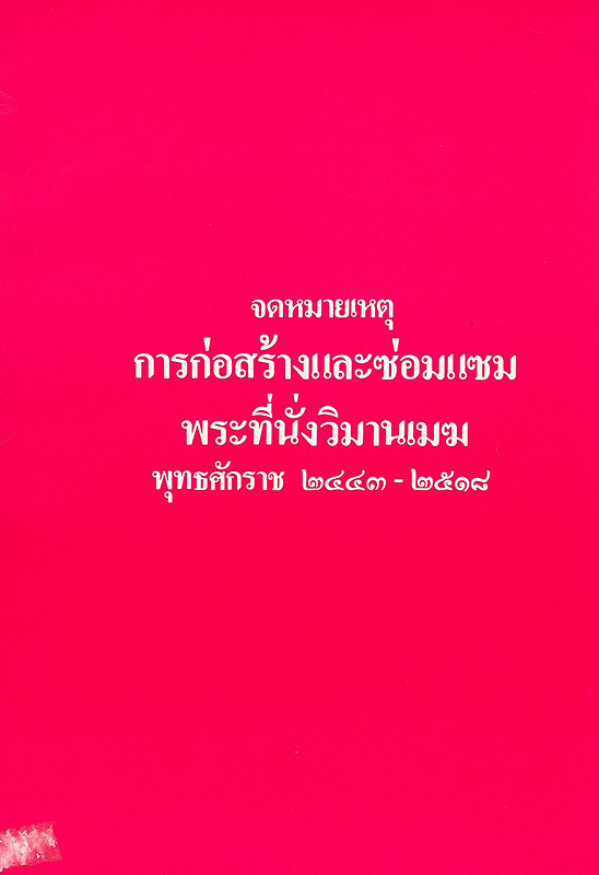  จดหมายเหตุการก่อสร้างและซ่อมแซมพระที่นั่งวิมานเมฆ พุทธศักราช 2443 - 2518