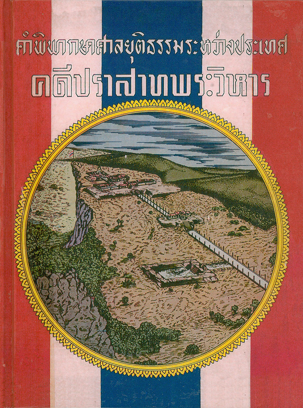  คำพิพากษาศาลยุติธรรมระหว่างประเทศคดีปราสาทพระวิหาร
