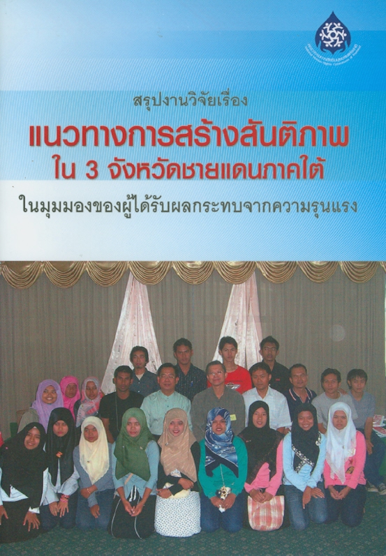  สรุปงานวิจัย เรื่อง แนวทางการสร้างสันติภาพใน 3 จังหวัดชายแดนภาคใต้ในมุมมองของผู้ได้รับผลกระทบจากความรุนแรง 