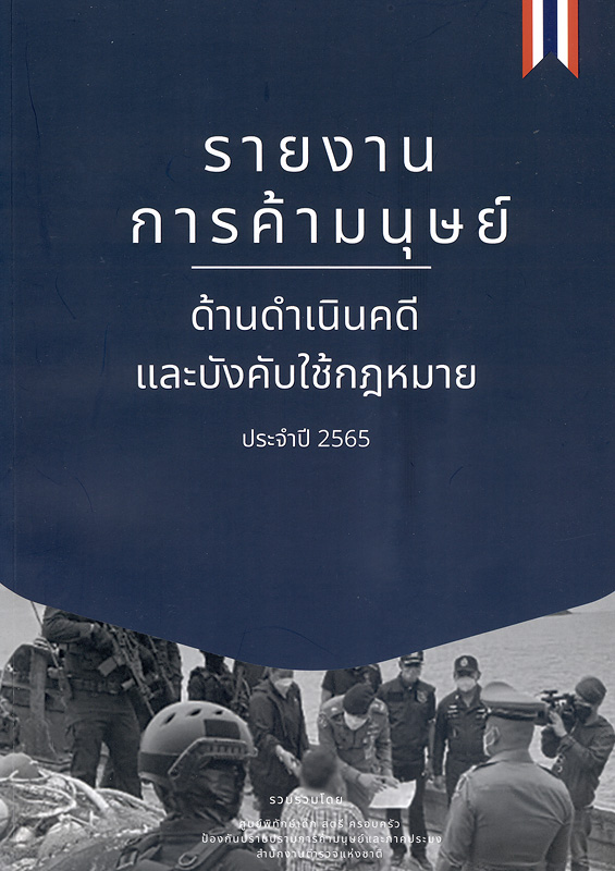  รายงานการค้ามนุษย์ ด้านดำเนินคดีและบังคับใช้กฎหมาย ประจำปี 2565