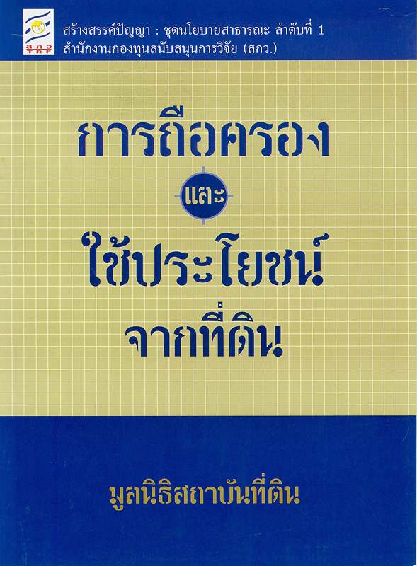 https://lms.nhrc.or.th//_fulltext/cover/5557/20130507145030_4558.jpg