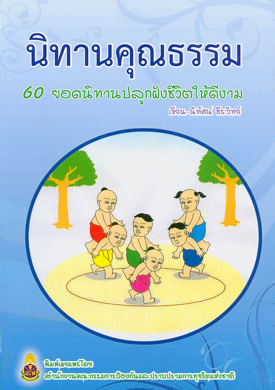  นิทานคุณธรรม 60 ยอดนิทานปลูกฝังชีวิตให้ดีงาม