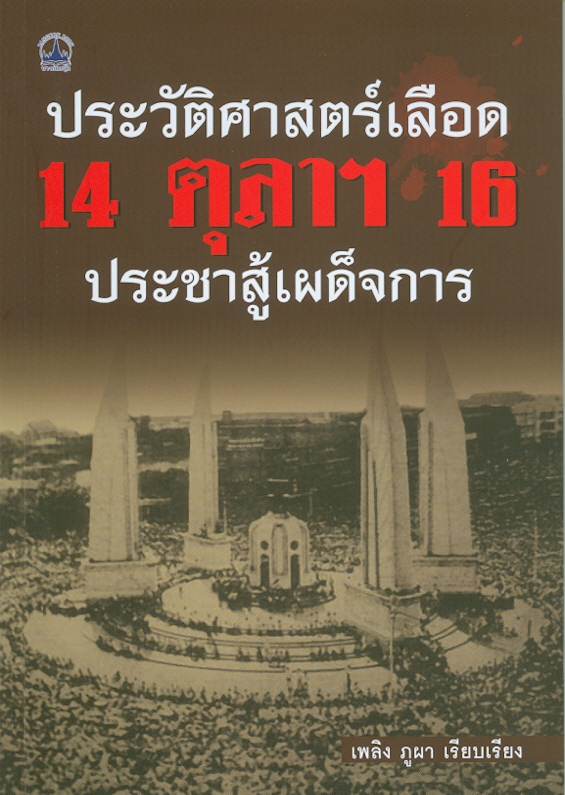  ประวัติศาสตร์เลือด 14 ตุลาฯ 16 ประชาสู้เผด็จการ 