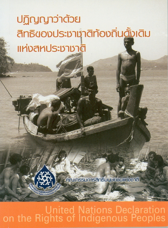  ปฏิญญาว่าด้วยสิทธิของประชาชาติท้องถิ่นดั้งเดิมแห่งสหประชาชาติ