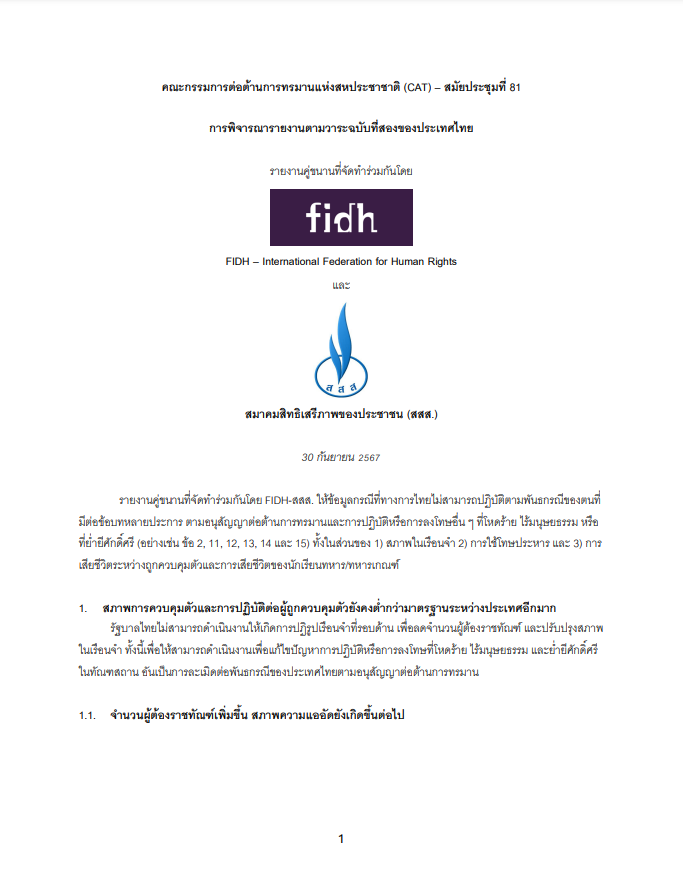  คณะกรรมการต่อต้านการทรมานแห่งสหประชาชาติ (CAT)  สมัยประชุมที่ 81 การพิจารณารายงานตามวาระฉบับทีสองของประเทศไทย
