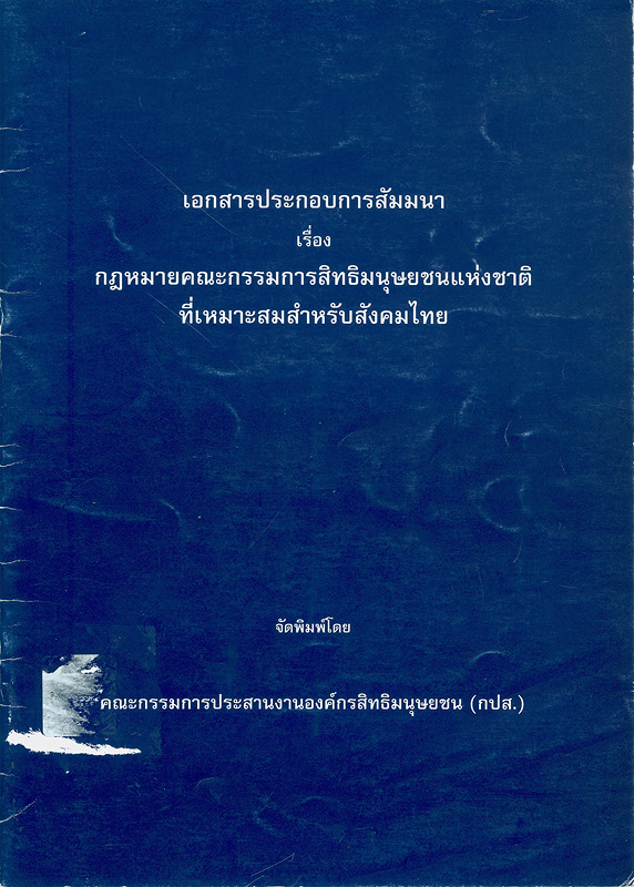 https://lms.nhrc.or.th//_fulltext/cover/5635/20130507152506_3483.jpg