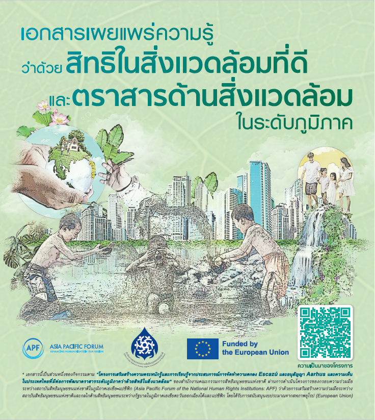  เอกสารเผยแพร่ความรู้ว่าด้วยสิทธิในสิ่งแวดล้อมที่ดีและตราสารด้านสิ่งแวดล้อมในระดับภูมิภาค