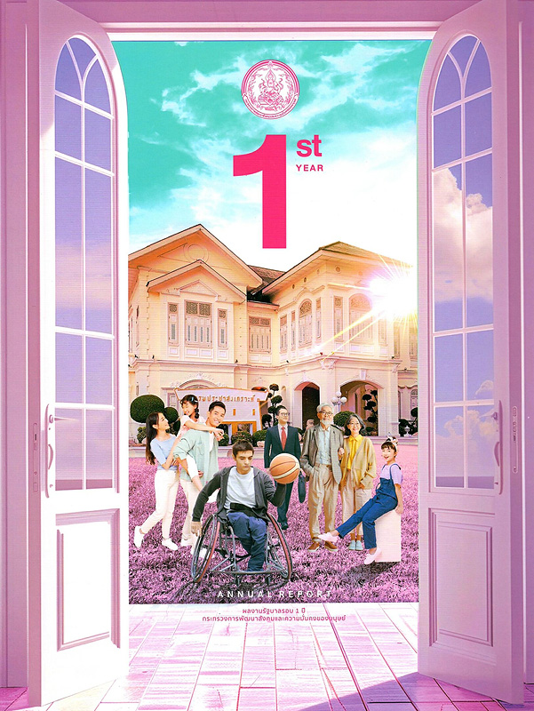  ผลงานรัฐบาลรอบ 1 ปี กระทรวงการพัฒนาสังคมและความมั่นคงของมนุษย์