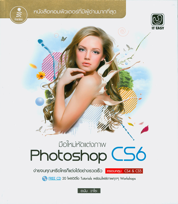  มือใหม่หัดแต่งภาพ Photoshop CS6