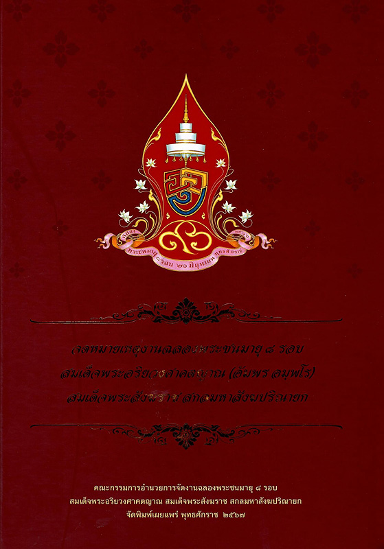  จดหมายเหตุงานฉลองพระชนมายุ 8 รอบ สมเด็จพระอริยวงศาคตญาณ (อัมพร อมฺพโร) สมเด็จพระสังฆราช สกลมหาสังฆปริณายก 