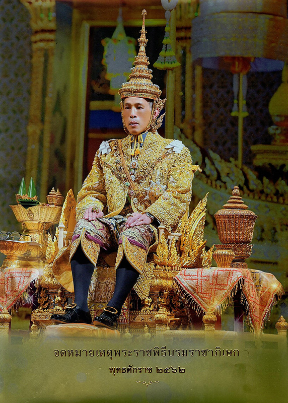  จดหมายเหตุพระราชพิธีบรมราชาภิเษก พุทธศักราช 2562 