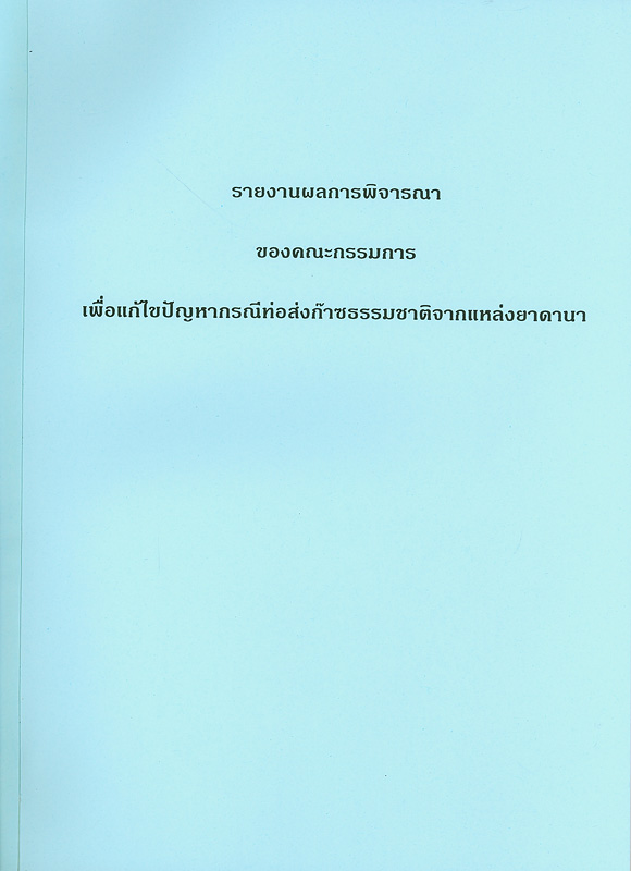  รายงานผลการพิจารณาของคณะกรรมการเพื่อแก้ไขปัญหากรณีท่อส่งก๊าซธรรมชาติจากแหล่งยาดานา
