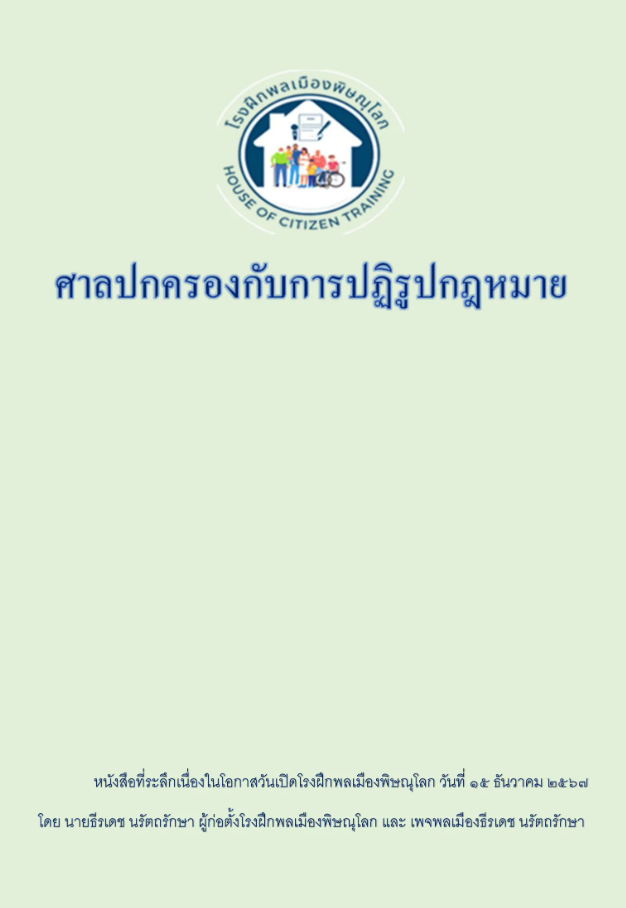  ศาลปกครองกับการปฏิรูปกฎหมาย