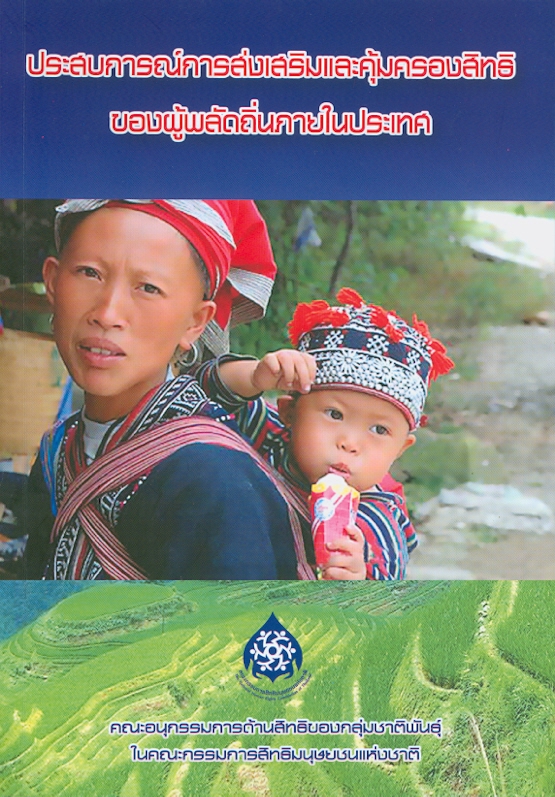  ประสบการณ์การส่งเสริมและคุ้มครองสิทธิของผู้พลัดถิ่นภายในประเทศ 