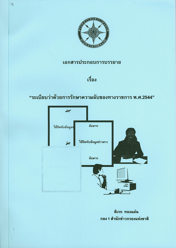  เอกสารประกอบการบรรยาย เรื่อง ระเบียบว่าด้วยการรักษาความลับของทางราชการ พ.ศ. 2544 