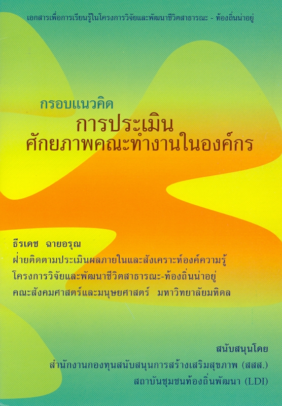  กรอบแนวคิดการประเมินศักยภาพคณะทำงานในองค์กร 