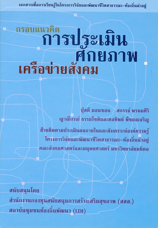  กรอบแนวคิดการประเมินศักยภาพเครือข่ายสังคม 