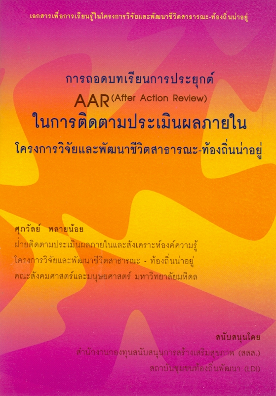  การถอดบทเรียนการประยุกต์ AAR (After Action Review) ในการติดตามประเมินผลภายใน โครงการวิจัยและพัฒนาสาธารณะ-ท้องถิ่นน่าอยู่ 