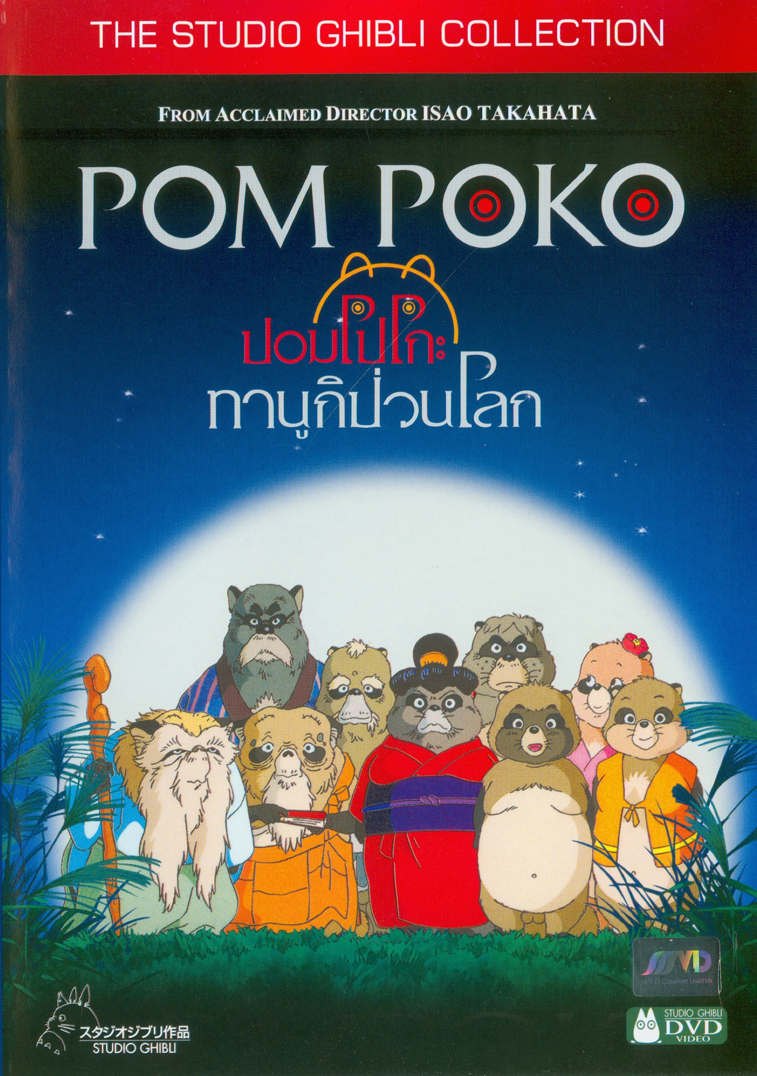  Pom Poko