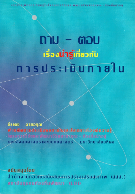  ถาม-ตอบเรื่องน่ารู้เกี่ยวกับการประเมินภายใน 