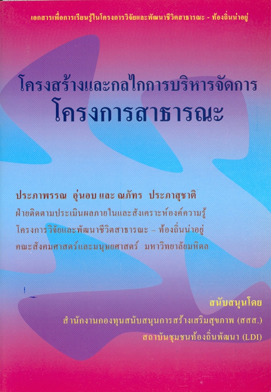 โครงสร้างและกลไกการบริหารจัดการโครงการสาธารณะ 