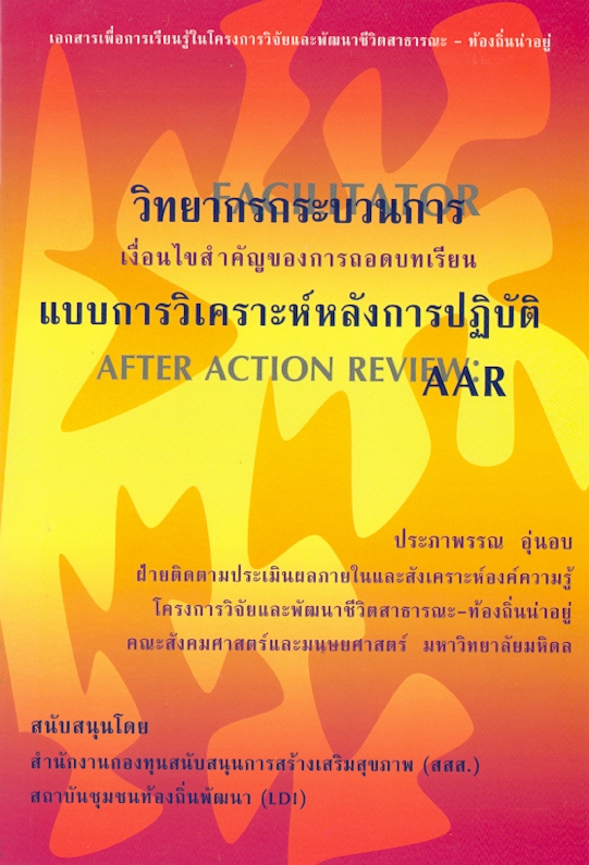  วิทยากรกระบวนการ (Facilitator) เงื่อนไขสำคัญของการถอดบทเรียนแบบการวิเคราะห์หลังการปฏิบัติ (After action review)  