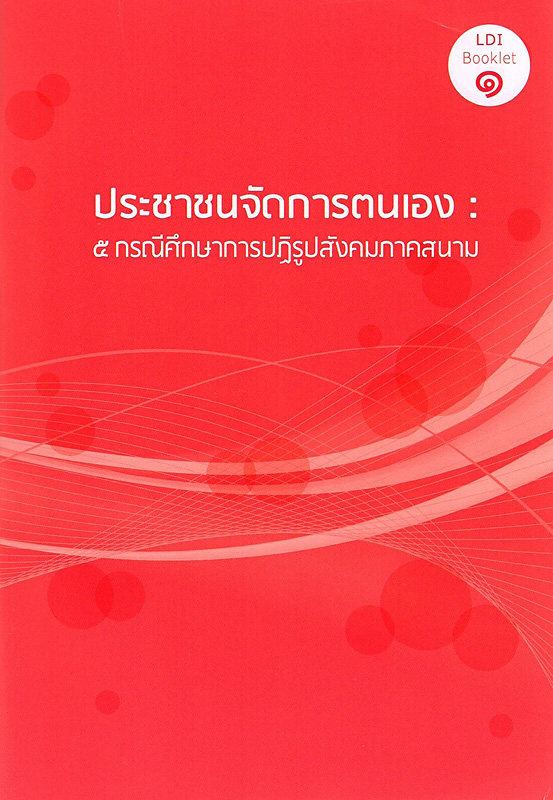  ข้อเสนอเวทีภาคีพัฒนาประเทศไทย