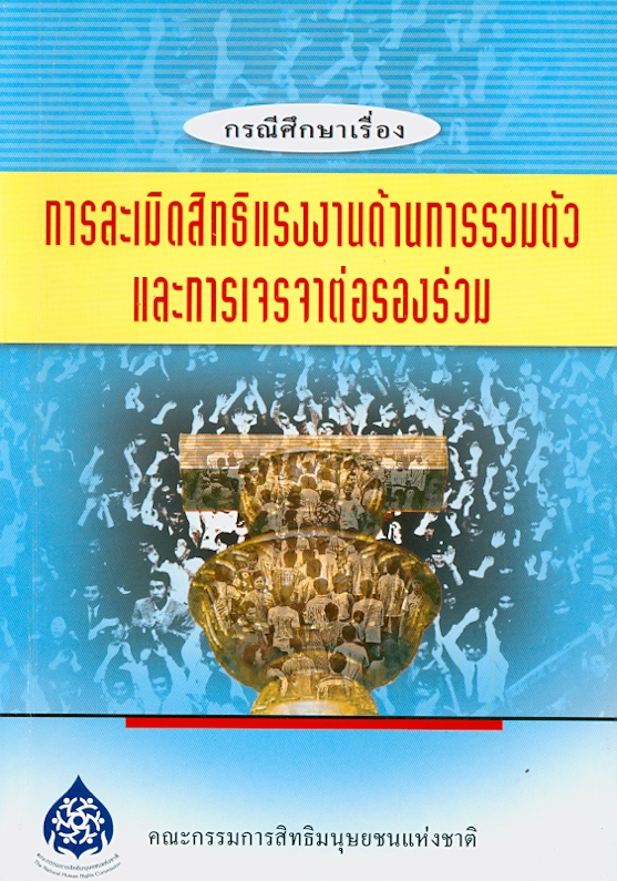  กรณีศึกษาเรื่องการละเมิดสิทธิแรงงานด้านการรวมตัวและการเจรจาต่อรองร่วม 