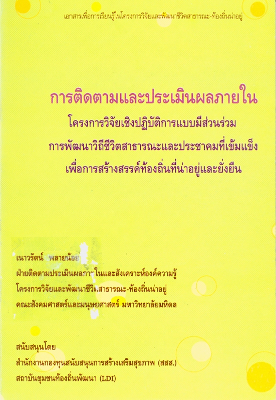  การติดตามและประเมินผลภายในโครงการวิจัยเชิงปฏิบัติการแบบมีส่วนร่วม การพัฒนาวิถีชีวิตสาธารณะและประชาคมที่เข้มแข็งเพื่อสร้างสรรค์ท้องถิ่นที่น่าอยู่และยั่งยืน 