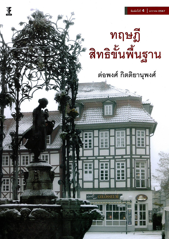  ทฤษฎีสิทธิขั้นพื้นฐาน 