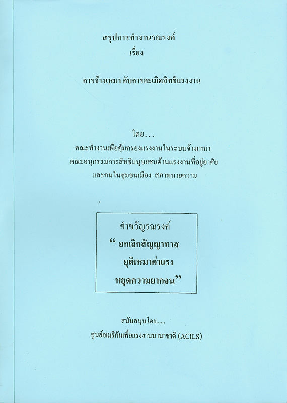  สรุปการทำงานรณรงค์เรื่อง การจ้างเหมา กับการละเมิดสิทธิแรงงาน 