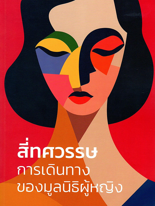  สี่ทศวรรษการเดินทางของมูลนิธิผู้หญิง