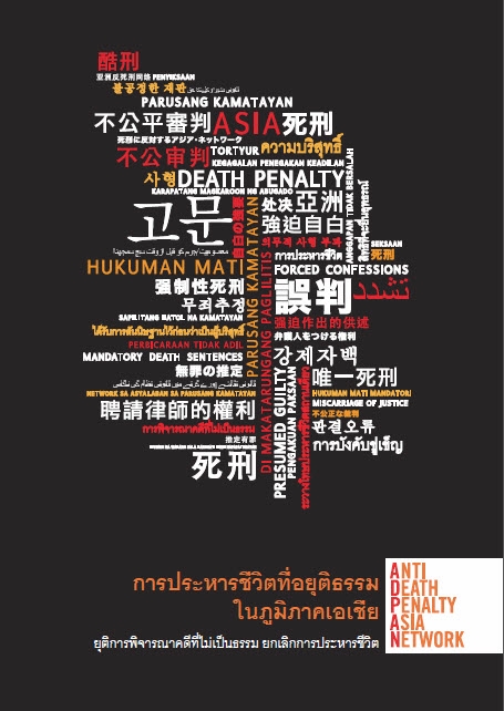  การประหารชีวิตที่อยุติธรรมในภูมิภาคเอเชีย : ยุติการพิจารณาคดีที่ไม่เป็นธรรม ยกเลิกการประหารชีวิต