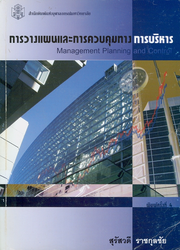  การวางแผนและการควบคุมทางการบริหาร 
