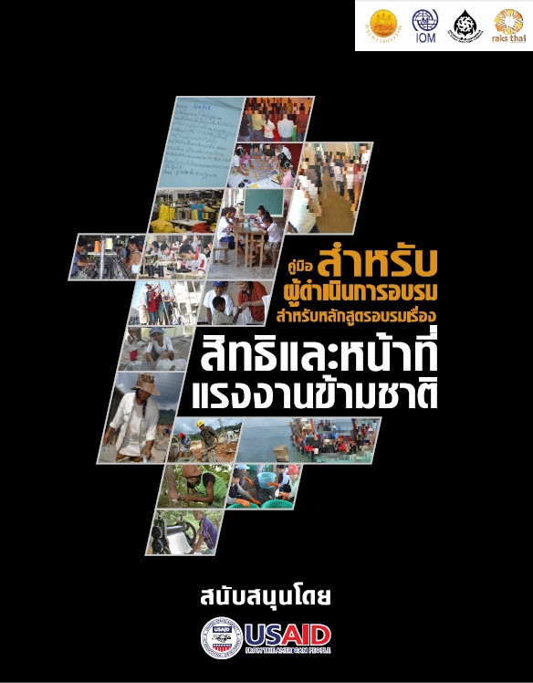  คู่มือสำหรับผู้ดำเนินการอบรมสำหรับหลักสูตรอบรมเรื่อง สิทธิและหน้าที่แรงงานข้ามชาติ