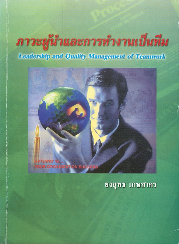  ภาวะผู้นำและการทำงานเป็นทีม 
